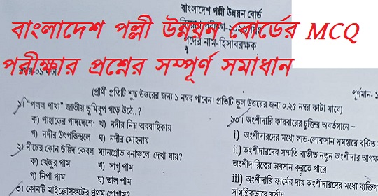 বাংলাদেশ পল্লী উন্নয়ন বোর্ডের MCQ পরীক্ষার প্রশ্নের সম্পূর্ণ সমাধান