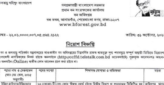২৭৫ পদে বন অধিদপ্তরের নতুন নিয়োগ বিজ্ঞপ্তি প্রকাশ