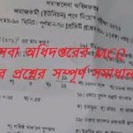 সমাজসেবা অধিদপ্তরের MCQ পরীক্ষার প্রশ্নের সম্পূর্ণ সমাধান