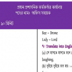 প্রধান প্রশাসনিক কর্মকর্তার কার্যালয়ের চাকরির পরীক্ষার প্রশ্নের সম্পূর্ণ সমাধান