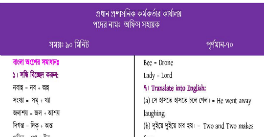 প্রধান প্রশাসনিক কর্মকর্তার কার্যালয়ের চাকরির পরীক্ষার প্রশ্নের সম্পূর্ণ সমাধান