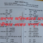 আজকের সড়ক ও জনপথ অধিদপ্তরের চাকরির (MCQ) পরীক্ষার প্রশ্নের সম্পূর্ণ সমাধান