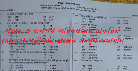 আজকের সড়ক ও জনপথ অধিদপ্তরের চাকরির (MCQ) পরীক্ষার প্রশ্নের সম্পূর্ণ সমাধান