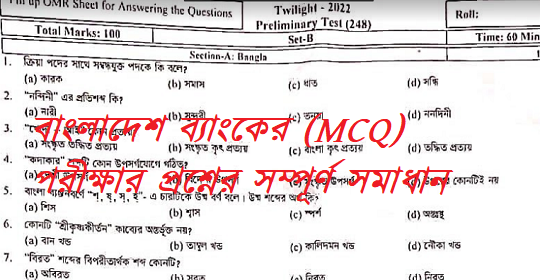 আজকের বাংলাদেশ ব্যাংকের (MCQ) পরীক্ষার প্রশ্নের সম্পূর্ণ সমাধান