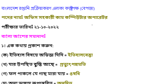 বাংলাদেশ রপ্তানি প্রক্রিয়াকরণ এলাকা কর্তৃপক্ষ (বেপজা) এর পরীক্ষার প্রশ্নের সম্পূর্ণ সমাধান