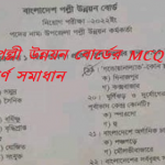 বাংলাদেশ পল্লী উন্নয়ন বোর্ডের MCQ পরীক্ষার প্রশ্নের সম্পূর্ণ সমাধান