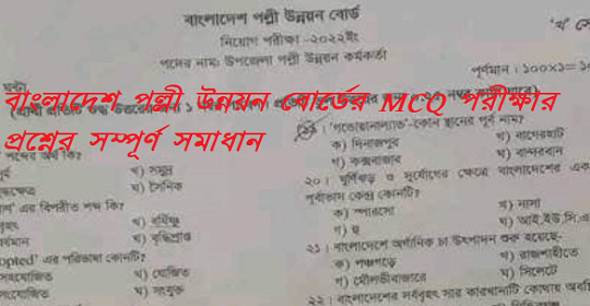 বাংলাদেশ পল্লী উন্নয়ন বোর্ডের MCQ পরীক্ষার প্রশ্নের সম্পূর্ণ সমাধান