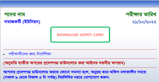 সমাজসেবা অধিদপ্তরের সমাজকর্মী (ইউনিয়ন) পদের এডমিট কার্ড প্রকাশ