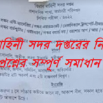 বিমান বাহিনী সদর দপ্তরের নিয়োগ পরীক্ষার প্রশ্নের সম্পূর্ণ সমাধান