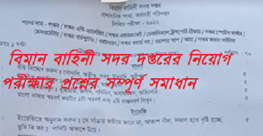 বিমান বাহিনী সদর দপ্তরের নিয়োগ পরীক্ষার প্রশ্নের সম্পূর্ণ সমাধান