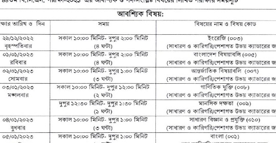 ৪৪তম বিসিএস পরীক্ষা এর আবশ্যিক ও পদ-সংশ্লিষ্ট বিষয়ের লিখিত পরীক্ষার সময়সূচি প্রকাশ