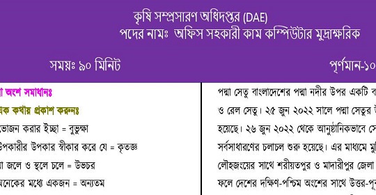 আজকের কৃষি সম্প্রসারণ অধিদপ্তরের চাকরির পরীক্ষার প্রশ্নের সম্পূর্ণ সমাধান