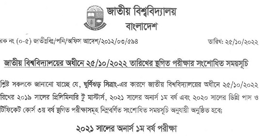 জাতীয় বিশ্ববিদ্যালয়ের অধীনে অনুষ্ঠিতব্য ২৫/১০/২০২২ তারিখের সকল স্থগিত পরীক্ষার সময়সূচি প্রকাশ