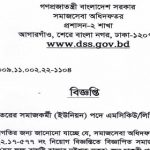 ৯৬০ পদের সমাজসেবা অধিদপ্তরের নিয়োগের MCQ পরীক্ষার সময়সূচী প্রকাশ