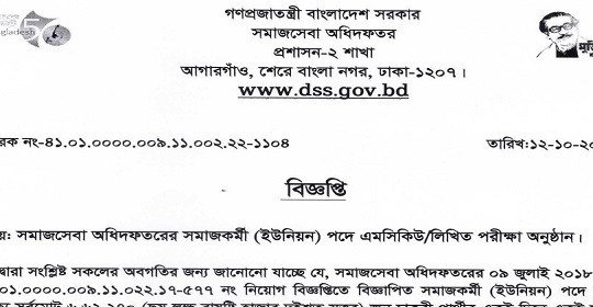 ৯৬০ পদের সমাজসেবা অধিদপ্তরের নিয়োগের MCQ পরীক্ষার সময়সূচী প্রকাশ