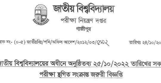 জাতীয় বিশ্ববিদ্যালয়ের অধীনে অনুষ্ঠিতব্য ২৫/১০/২০২২ তারিখের সকল পরীক্ষা স্থগিত