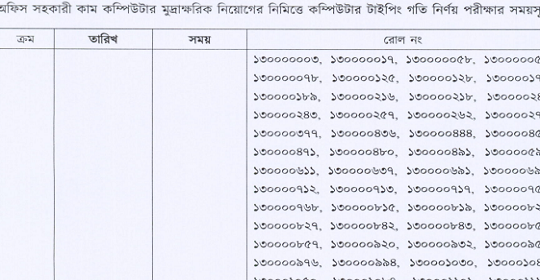 কৃষি সম্প্রসারণ অধিদপ্তরের নিয়োগের নিমিত্তে কম্পিউটার টাইপিং গতি পরীক্ষার সময়সূচি প্রকাশ