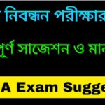 ১৭তম শিক্ষক নিবন্ধন পরীক্ষায় শেষ সময় কি পড়তে হবে এবং কি বাদ দিতে হবে?