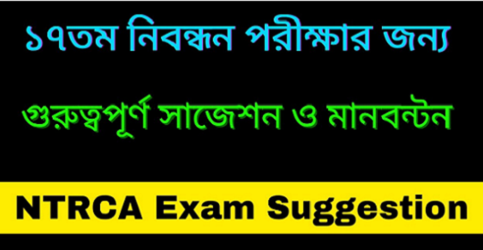 ১৭তম শিক্ষক নিবন্ধন পরীক্ষায় শেষ সময় কি পড়তে হবে এবং কি বাদ দিতে হবে?