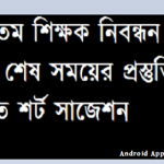 ১৭তম শিক্ষক নিবন্ধন পরীক্ষায় শেষ সময় প্রস্তুতির গণিত শর্ট সাজেশন