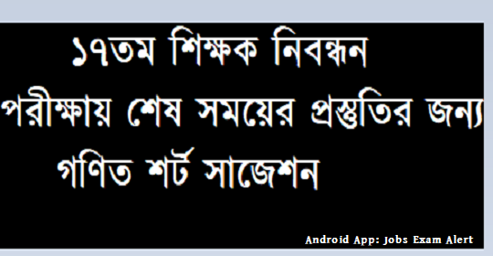 ১৭তম শিক্ষক নিবন্ধন পরীক্ষায় শেষ সময় প্রস্তুতির গণিত শর্ট সাজেশন