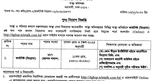 ৬২৭ পদে স্বাস্থ্য অধিদপ্তরের বিভিন্নি স্বাস্থ্য প্রতিষ্ঠানে নিয়োগ বিজ্ঞপ্তি প্রকাশ