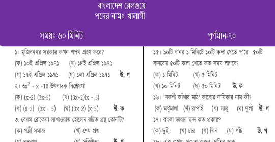 আজকের বাংলাদেশ রেলওয়ের MCQ পরীক্ষার প্রশ্নের সম্পূর্ণ সমাধান