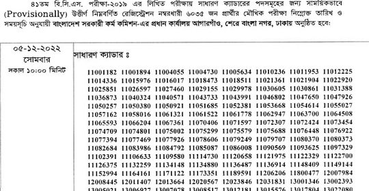 ৪১তম বি.সি.এস. পরীক্ষা-২০১৯ এর মৌখিক পরীক্ষার সময়সূচি প্রকাশ