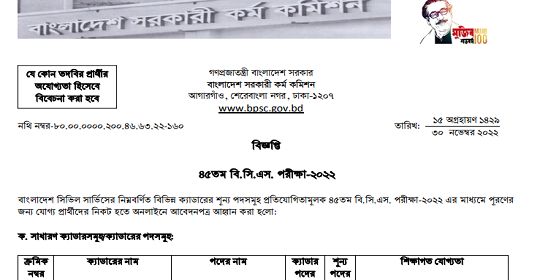 ৪৫ তম বিসিএস (BCS) এর নিয়োগ বিজ্ঞপ্তি প্রকাশ