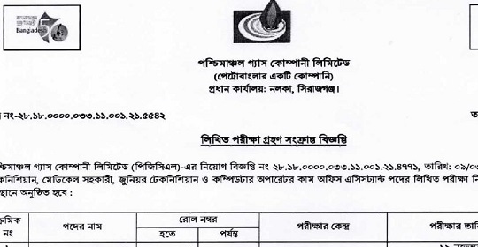 পশ্চিমাঞ্চল গ্যাস কোম্পানী লিমিটেডের চাকরির পরীক্ষার সময়সূচি প্রকাশ