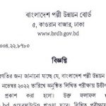 বাংলাদেশ পল্লী উন্নয়ন বোর্ডের  লিখিত পরীক্ষার ফলাফল প্রকাশ