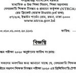 ১৭তম বেসরকারি শিক্ষক নিবন্ধনের MCQ পরীক্ষার সময়সূচি প্রকাশ