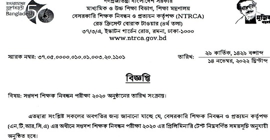 ১৭তম বেসরকারি শিক্ষক নিবন্ধনের MCQ পরীক্ষার সময়সূচি প্রকাশ