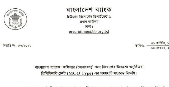 ২০০ পদে বাংলাদেশ ব্যাংকের (MCQ) পরীক্ষার সময়সূচি প্রকাশ