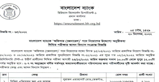 বাংলাদেশ ব্যাংকের লিখিত পরীক্ষার সময়সূচি ও আসনবিন্যাস প্রকাশ