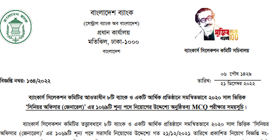 ১০৬৯ পদে সমন্বিত ৮ ব্যাংকের MCQ পরীক্ষার সময়সূচি প্রকাশ