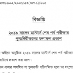 ২০১৯ সালের মাস্টার্স শেষ পর্ব পরীক্ষার পুনঃনিরীক্ষণের ফলাফল প্রকাশ