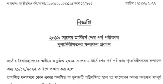 ২০১৯ সালের মাস্টার্স শেষ পর্ব পরীক্ষার পুনঃনিরীক্ষণের ফলাফল প্রকাশ