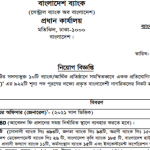 ৯২২ পদে সমন্বিত ১০ ব্যাংকের চাকরির নতুন নিয়োগ বিজ্ঞপ্তি প্রকাশ