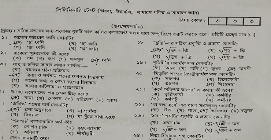 বেসরকারি শিক্ষক নিবন্ধনের স্কুল পর্যায়-১ এর MCQ পরীক্ষার প্রশ্নের সম্পূর্ণ সমাধান