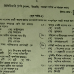 বেসরকারি শিক্ষক নিবন্ধনের স্কুল পর্যায়-২ এর MCQ পরীক্ষার প্রশ্নের সম্পূর্ণ সমাধান