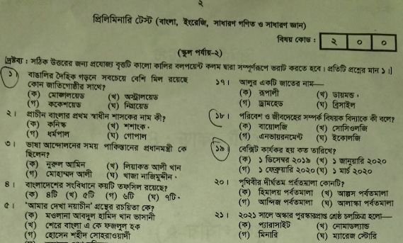 বেসরকারি শিক্ষক নিবন্ধনের স্কুল পর্যায়-২ এর MCQ পরীক্ষার প্রশ্নের সম্পূর্ণ সমাধান