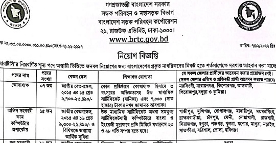 বাংলাদেশ সড়ক পরিবহন কর্পোরেশন (বিআরটিসি’র) এর নতুন নিয়োগ বিজ্ঞপ্তি প্রকাশ