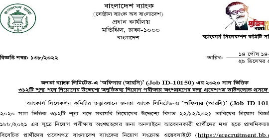 ৩১২ পদে জনতা ব্যাংক লিমিটেডের এডমিট কার্ড প্রকাশ