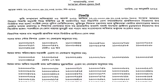 ১৩৫৭ পদে কৃষি সম্প্রসারণ অধিদপ্তরের চাকরির পরীক্ষার চূড়ান্ত ফলাফল প্রকাশ