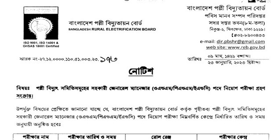 বাংলাদেশ পল্লী বিদ্যুতায়ন বোর্ডের চাকরির পরীক্ষার সময়সূচি  প্রকাশ