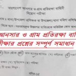 বাংলাদেশ আনসার ও গ্রাম প্রতিরক্ষা বাহিনীর চাকরির পরীক্ষার প্রশ্নের সম্পূর্ণ সমাধান