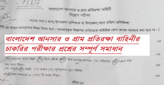 বাংলাদেশ আনসার ও গ্রাম প্রতিরক্ষা বাহিনীর চাকরির পরীক্ষার প্রশ্নের সম্পূর্ণ সমাধান