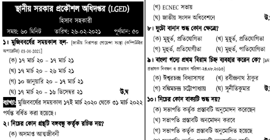 স্থানীয় সরকার প্রকৌশল অধিদপ্তরের সর্বশেষ অনুষ্ঠিত MCQ পরীক্ষার প্রশ্নের ব্যাখ্যাসহ সমাধান-২০২১