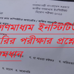 জাতীয় গণমাধ্যম ইনস্টিটিউট এর চাকরির পরীক্ষার প্রশ্নের সম্পূর্ণ সমধান